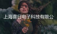 上海喜日電子科技有限公司(關(guān)于上海喜日電子科技有限公司簡(jiǎn)述)
