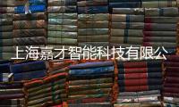 上海嘉才智能科技有限公司(關于上海嘉才智能科技有限公司簡述)