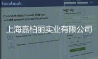 上海嘉柏麗實業有限公司(關于上海嘉柏麗實業有限公司簡述)