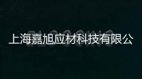 上海嘉旭應材科技有限公司(關于上海嘉旭應材科技有限公司簡述)