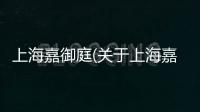 上海嘉御庭(關(guān)于上海嘉御庭簡述)