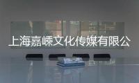 上海嘉嵊文化傳媒有限公司(關于上海嘉嵊文化傳媒有限公司簡述)