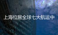 上海位居全球七大航運中心