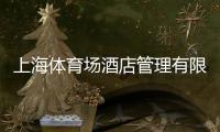上海體育場(chǎng)酒店管理有限公司(關(guān)于上海體育場(chǎng)酒店管理有限公司簡(jiǎn)述)