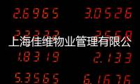 上海佳維物業(yè)管理有限公司(關于上海佳維物業(yè)管理有限公司簡述)