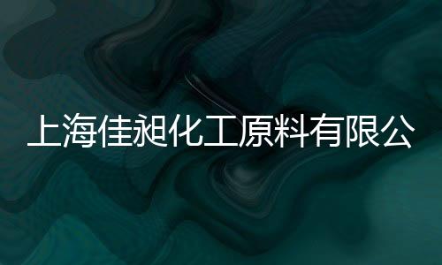 上海佳昶化工原料有限公司(關于上海佳昶化工原料有限公司簡述)