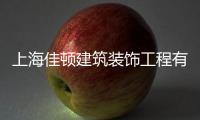 上海佳頓建筑裝飾工程有限公司(關于上海佳頓建筑裝飾工程有限公司簡述)