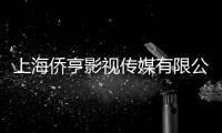 上海僑亨影視傳媒有限公司(關于上海僑亨影視傳媒有限公司簡述)