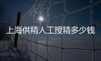 上海供精人工授精多少錢答案在這，仁濟醫(yī)院得花費這個數(shù)