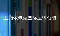 上海依佩克國際運輸有限公司(關(guān)于上海依佩克國際運輸有限公司簡述)