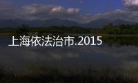 上海依法治市.2015(關于上海依法治市.2015簡述)