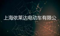 上海依萊達電動車有限公司(關于上海依萊達電動車有限公司簡述)