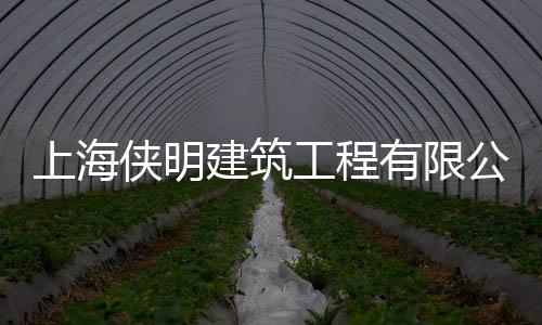 上海俠明建筑工程有限公司(關于上海俠明建筑工程有限公司簡述)
