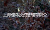 上海俚島投資管理有限公司(關于上海俚島投資管理有限公司簡述)