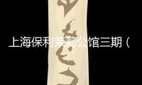上海保利茉莉公館三期（上海保利茉莉公館）
