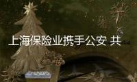 上海保險業攜手公安 共同打擊保險欺詐