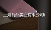 上海俞然實業(yè)有限公司(關(guān)于上海俞然實業(yè)有限公司簡述)