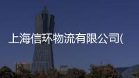 上海信環物流有限公司(關于上海信環物流有限公司簡述)