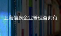 上海信灝企業管理咨詢有限公司(關于上海信灝企業管理咨詢有限公司簡述)