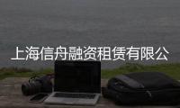 上海信舟融資租賃有限公司(關于上海信舟融資租賃有限公司簡述)