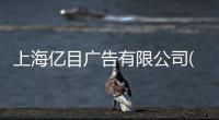 上海億目廣告有限公司(關于上海億目廣告有限公司簡述)