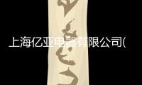 上海億亞電器有限公司(關于上海億亞電器有限公司簡述)