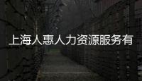 上海人惠人力資源服務有限公司(關于上海人惠人力資源服務有限公司簡述)