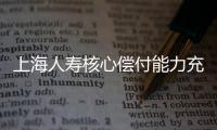 上海人壽核心償付能力充足率跌至117%