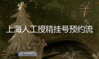 上海人工授精掛號預約流程、費用大盤點！看這一篇就夠了