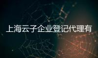 上海云子企業登記代理有限公司(關于上海云子企業登記代理有限公司簡述)
