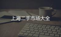 上海二手市場大全