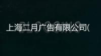 上海二月廣告有限公司(關于上海二月廣告有限公司簡述)