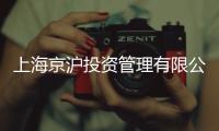 上海京滬投資管理有限公司(關(guān)于上海京滬投資管理有限公司簡(jiǎn)述)