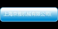 上海京雅機(jī)械有限公司(關(guān)于上海京雅機(jī)械有限公司簡(jiǎn)述)