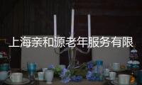 上海親和源老年服務有限公司(關于上海親和源老年服務有限公司簡述)