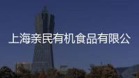 上海親民有機食品有限公司(關于上海親民有機食品有限公司簡述)
