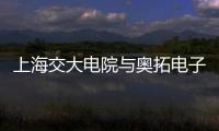 上海交大電院與奧拓電子共建智能視訊聯合實驗室