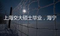 上海交大碩士畢業，海寧來了位巴基斯坦“筑夢人”