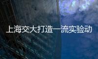 上海交大打造一流實驗動物服務平臺為科研提供高水平支撐