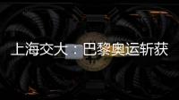 上海交大：巴黎奧運斬獲6金5銀4銅為交大健兒們點贊