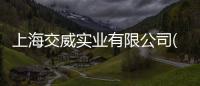 上海交威實業有限公司(關于上海交威實業有限公司簡述)