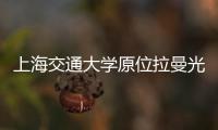 上海交通大學原位拉曼光譜儀中標結果公告