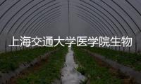 上海交通大學(xué)醫(yī)學(xué)院生物分析儀中標(biāo)結(jié)果公告