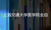 上海交通大學醫學院全自動磁性細胞分選系統中標結果公告