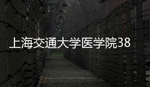 上海交通大學(xué)醫(yī)學(xué)院384孔熒光定量PCR儀中標(biāo)結(jié)果公告