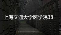 上海交通大學(xué)醫(yī)學(xué)院384孔熒光定量PCR儀中標結(jié)果公告