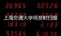 上海交通大學場發射掃描電子顯微鏡中標結果公告