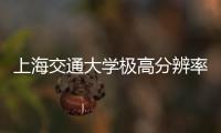 上海交通大學極高分辨率場發射掃描電鏡中標結果公告