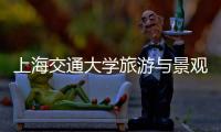 上海交通大學旅游與景觀研究所(關于上海交通大學旅游與景觀研究所簡述)
