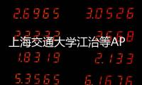 上海交通大學江治等APPL. CATAL. B